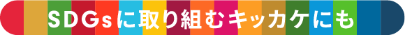 SDGsに取り組みキッカケにも