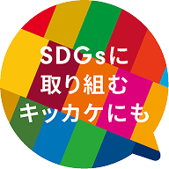 SDGsに取り組みキッカケにも